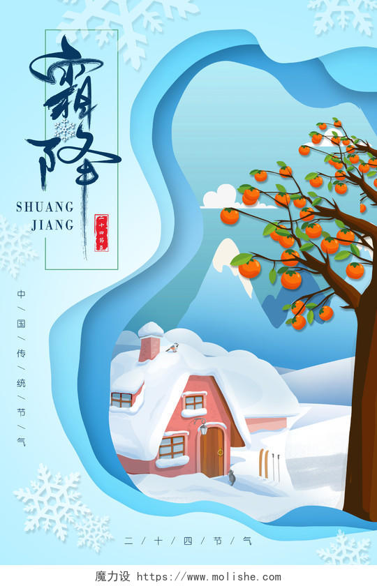 扁平剪纸风中国传统节气霜降宣传海报